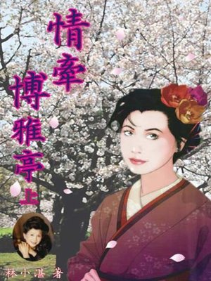 cover image of 情牽博雅亭（上）